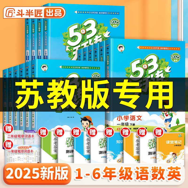 【苏教版专用】2025新版53天天练