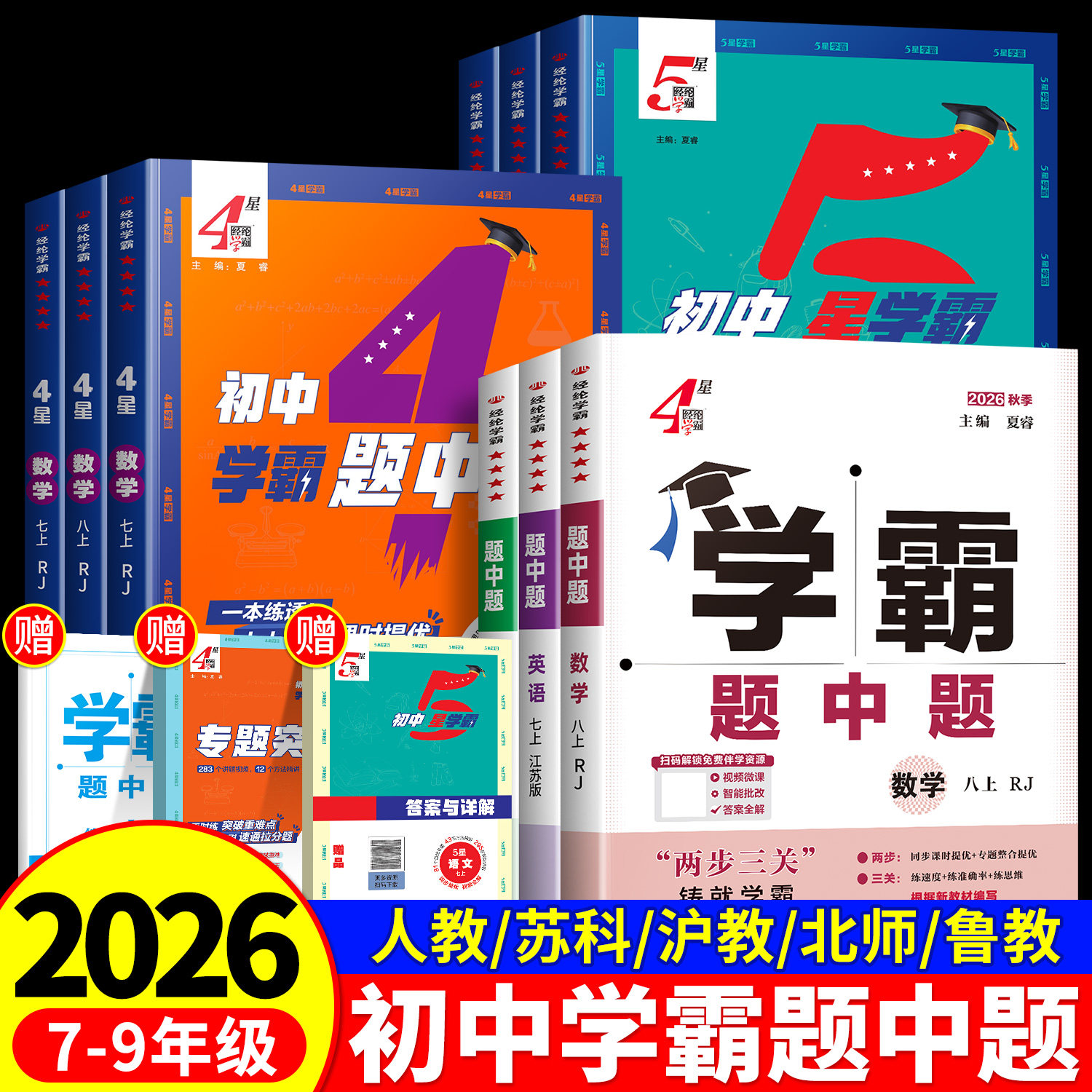 初中4星学霸题中题7-9年级上册图片
