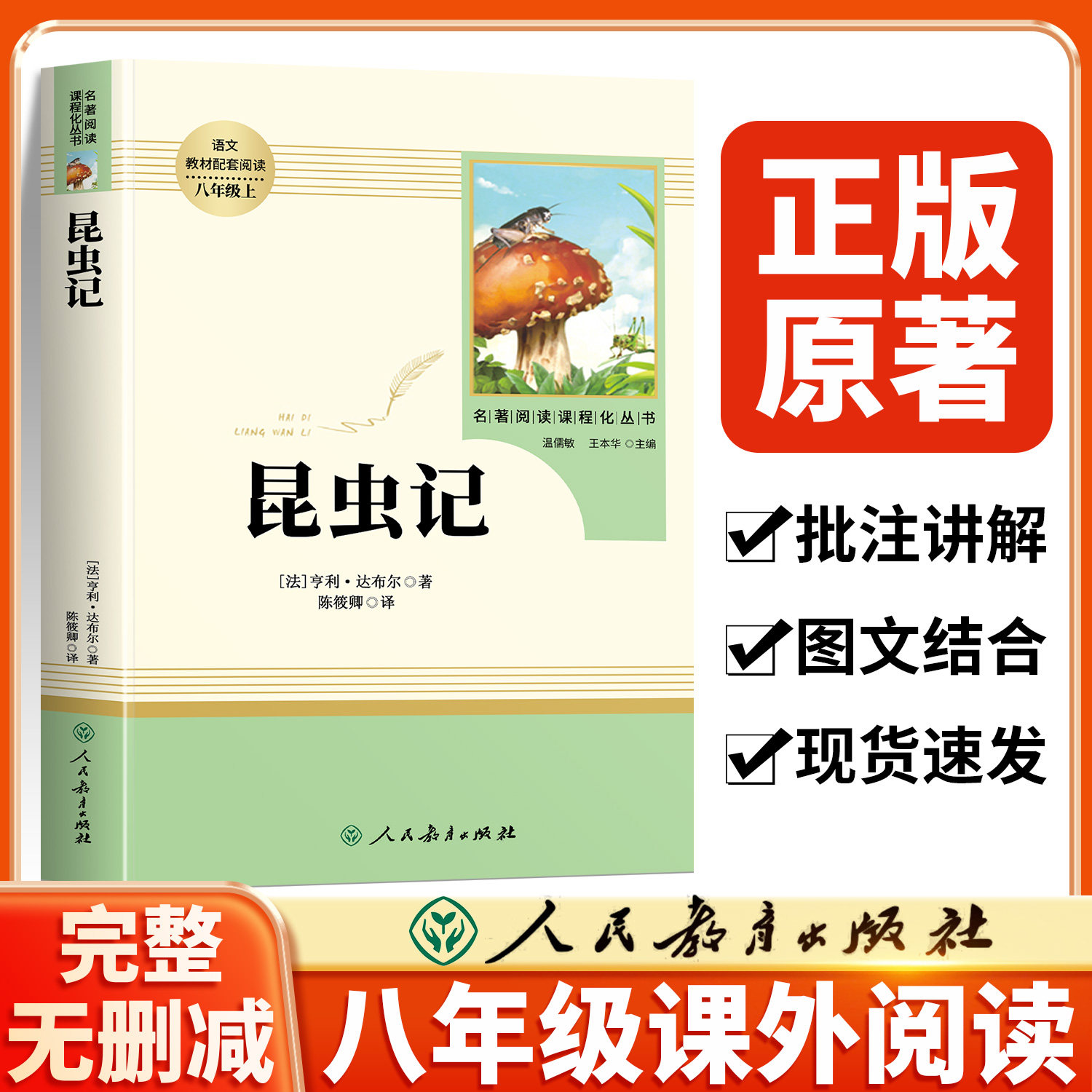 昆虫记法布尔原著正版 八年级上册语文课外书阅读名著书籍完整版初中生初二8配套语文教材阅读人民教育出版社
