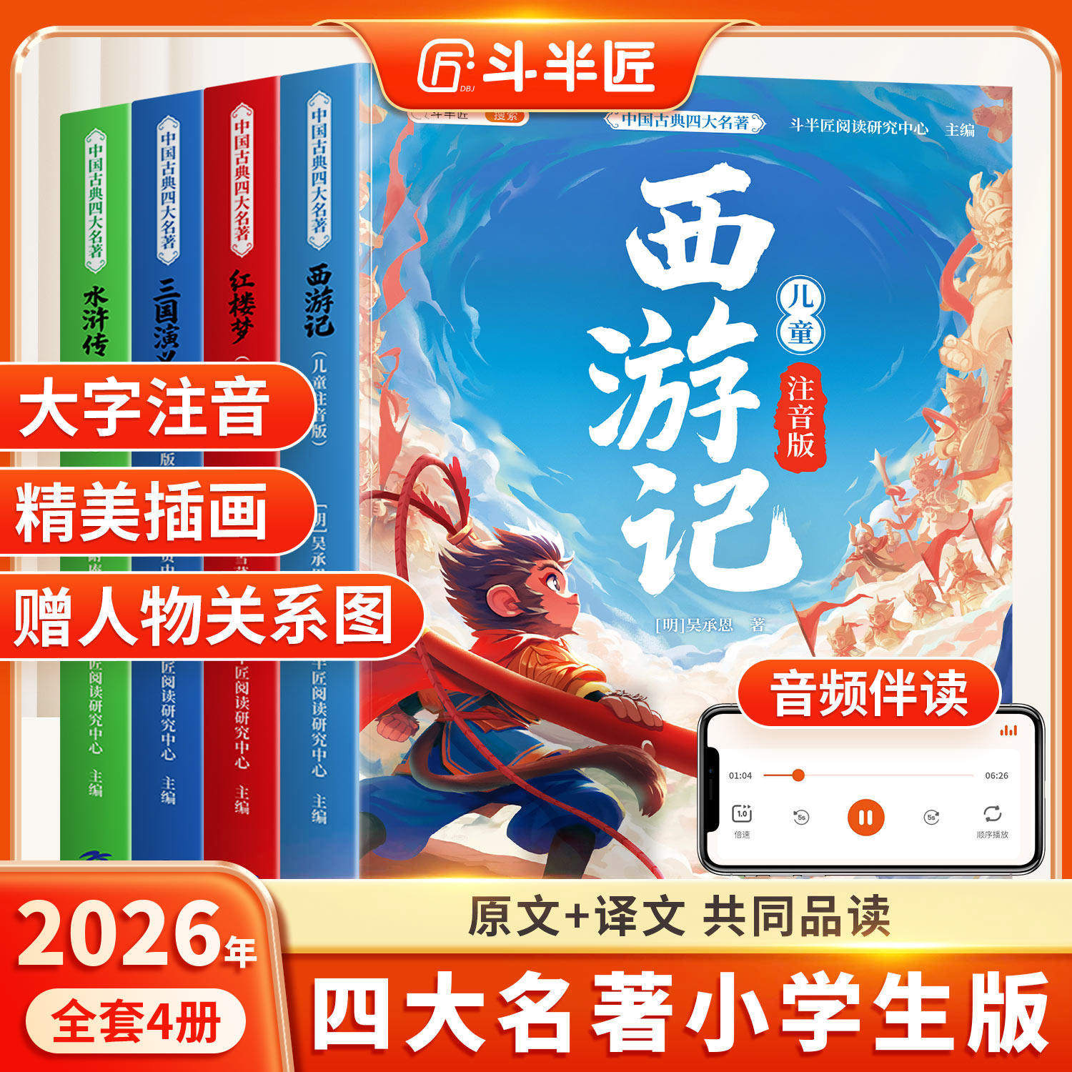 四大名著小学生版注音版全套4册中国西游记三国演义水浒传红楼梦原著正版青少年一二年级阅读课外书少儿带拼音的绘本儿童读物