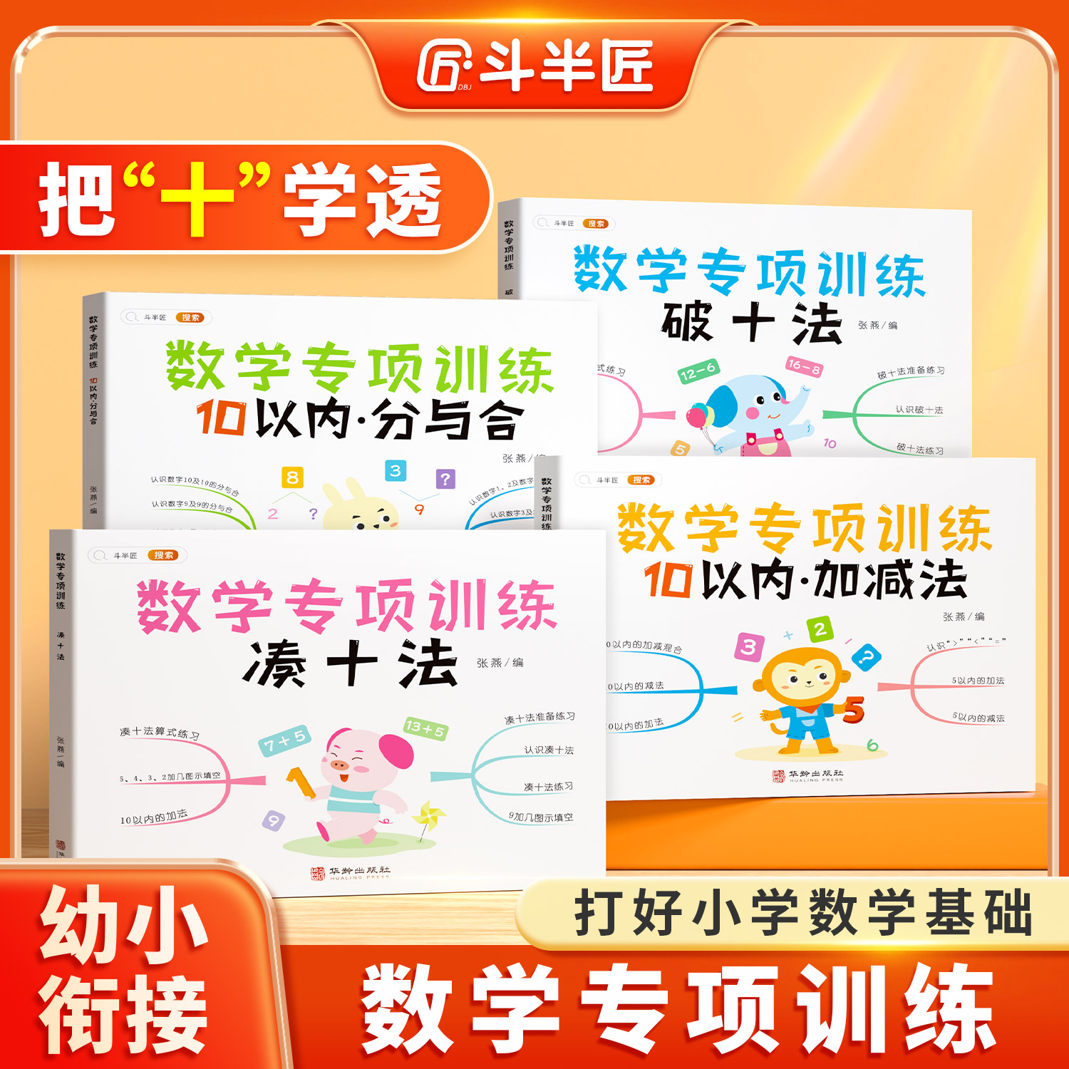 【斗半匠】幼小衔接教材一日一练