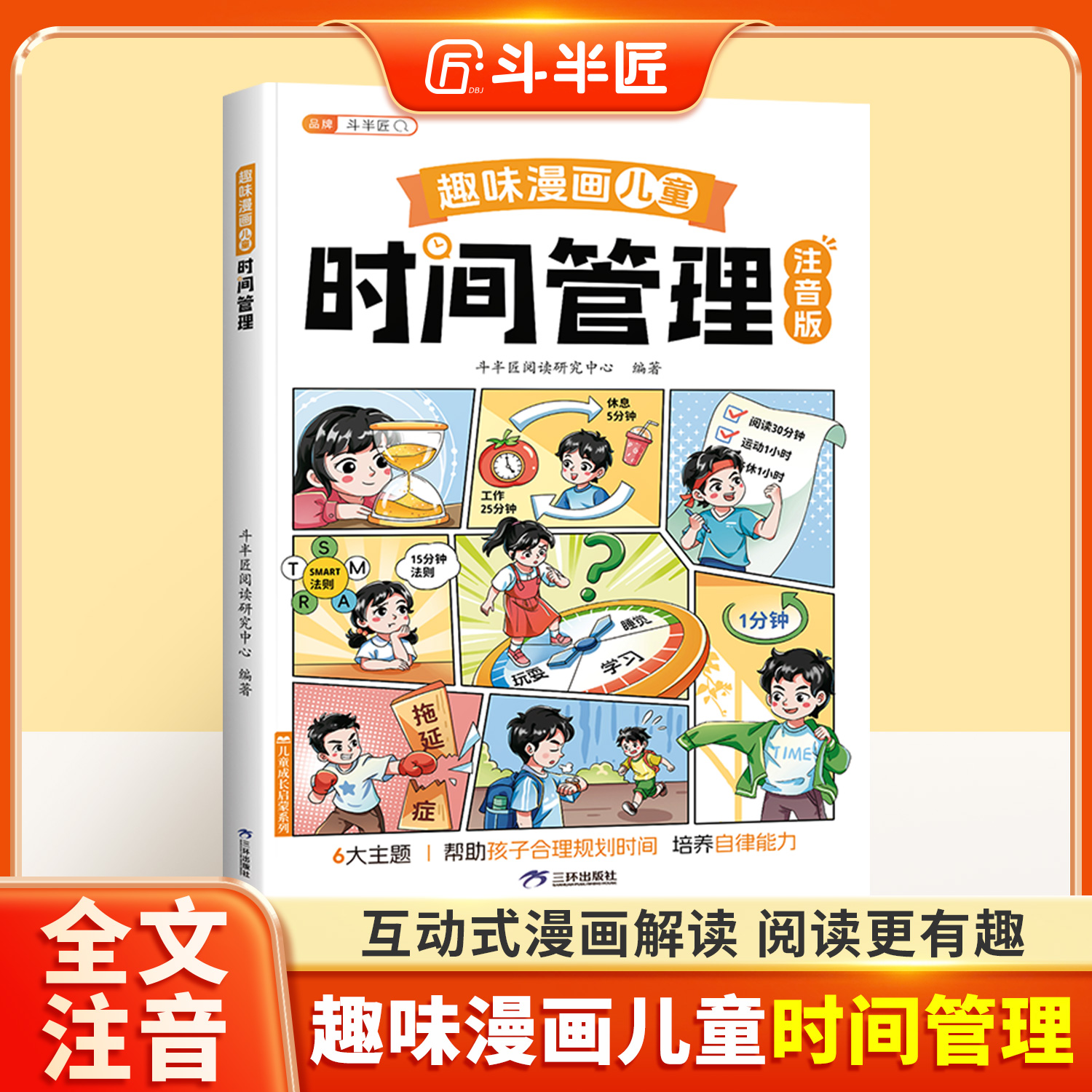 【斗半匠】时间管理书趣味漫画