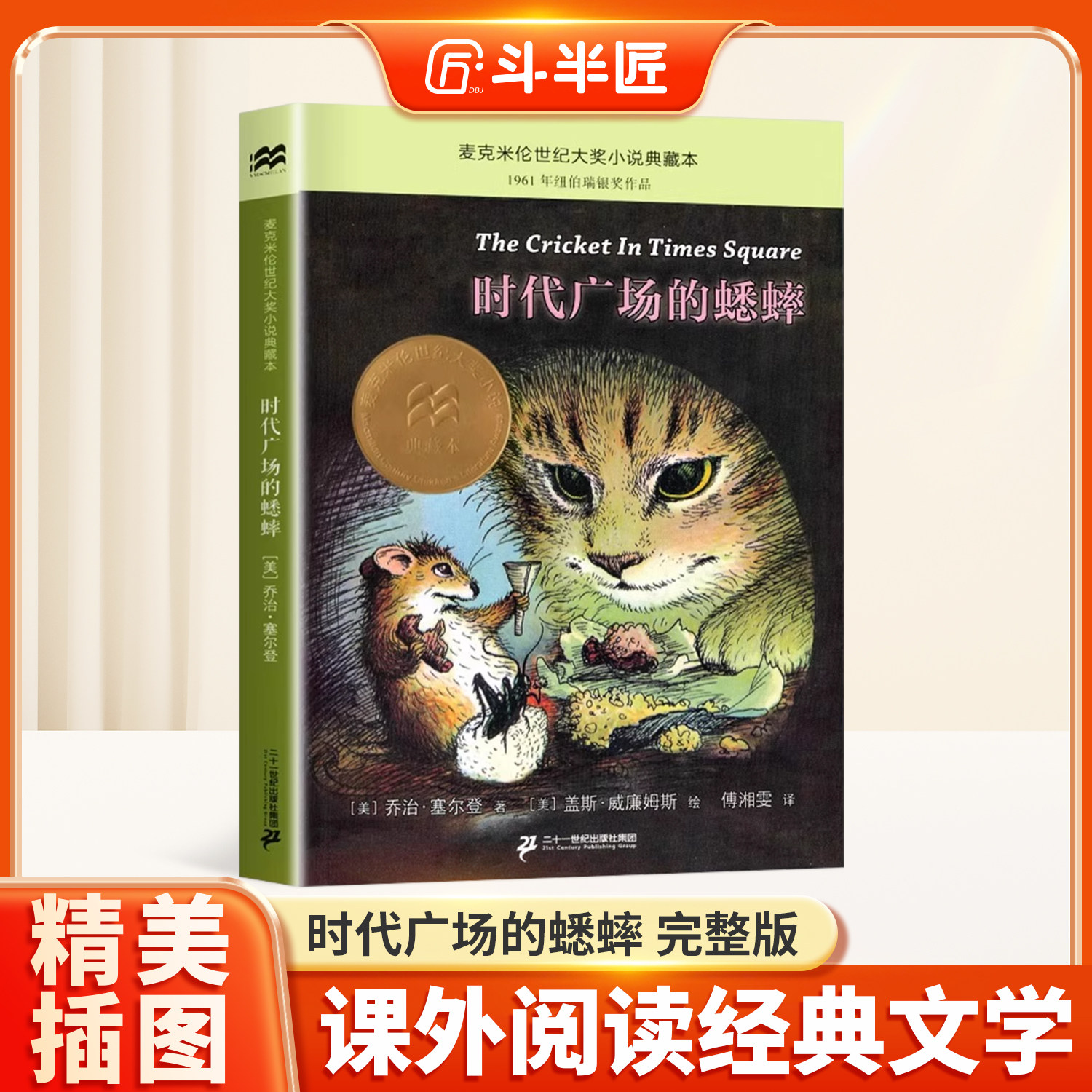 【斗半匠】时代广场的蟋蟀正版乔治塞尔登著不老泉文库8—12-14岁儿童文学小学生三四五年级课外阅读书籍非注音版经典书目