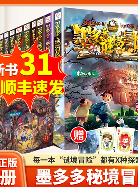 墨多多谜境冒险全套31册漫画版原版24厄运水晶头骨生死树下的窃语阳光板不可思议的事件簿雷欧幻像作品书第30揭秘紫龙村迷境历险记