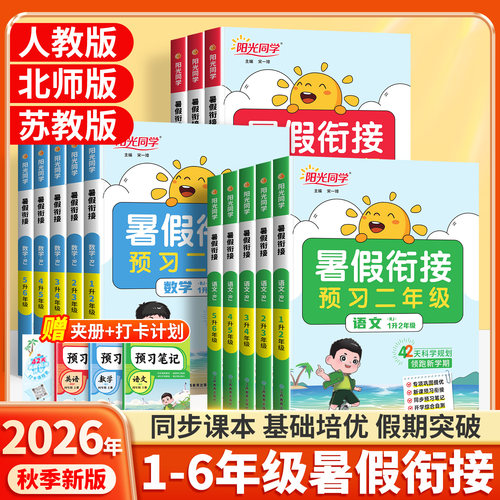2026新版阳光同学暑假衔接作业