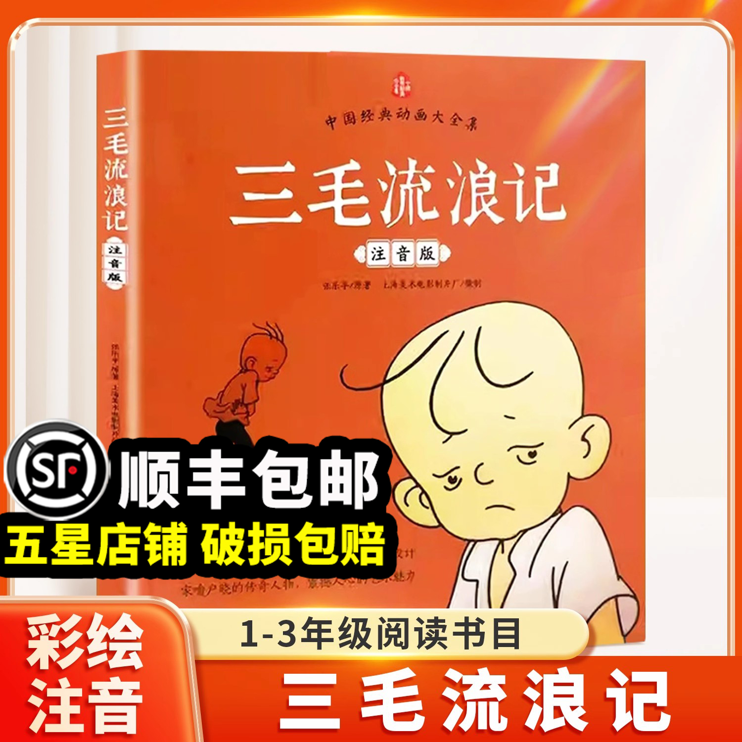 三毛流浪记全集彩图注音版