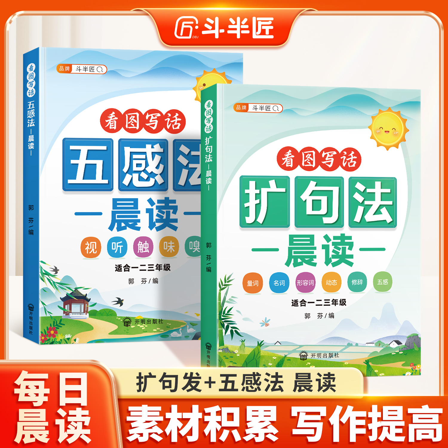 斗半匠扩句法每日晨读看图写话五感法写作文小学语文开学阅读优美句子段篇积累一看就会扩充句子练习二三一年级好词好句好段大全