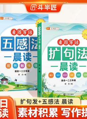 斗半匠扩句法每日晨读看图写话五感法写作文小学语文开学阅读优美句子段篇积累一看就会扩充句子练习二三一年级好词好句好段大全