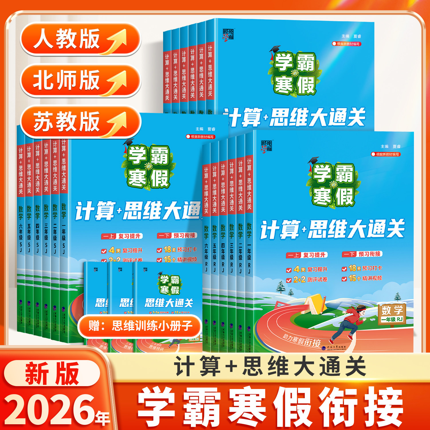 2026新学霸寒假衔接计算+思维