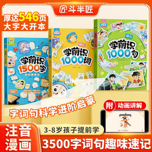 学前识字1500字幼儿启蒙早教书幼小衔接教材思维导图形象识字学前班大王幼儿园趣味象形识字造句书1000词儿童认字神器 斗半匠