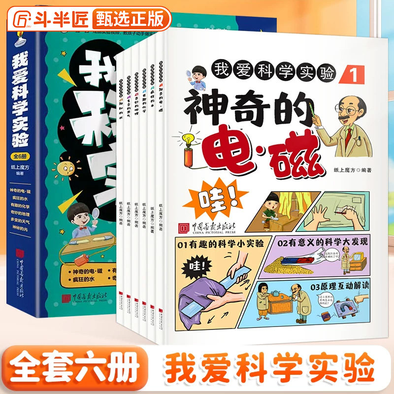 我爱科学实验全套6册