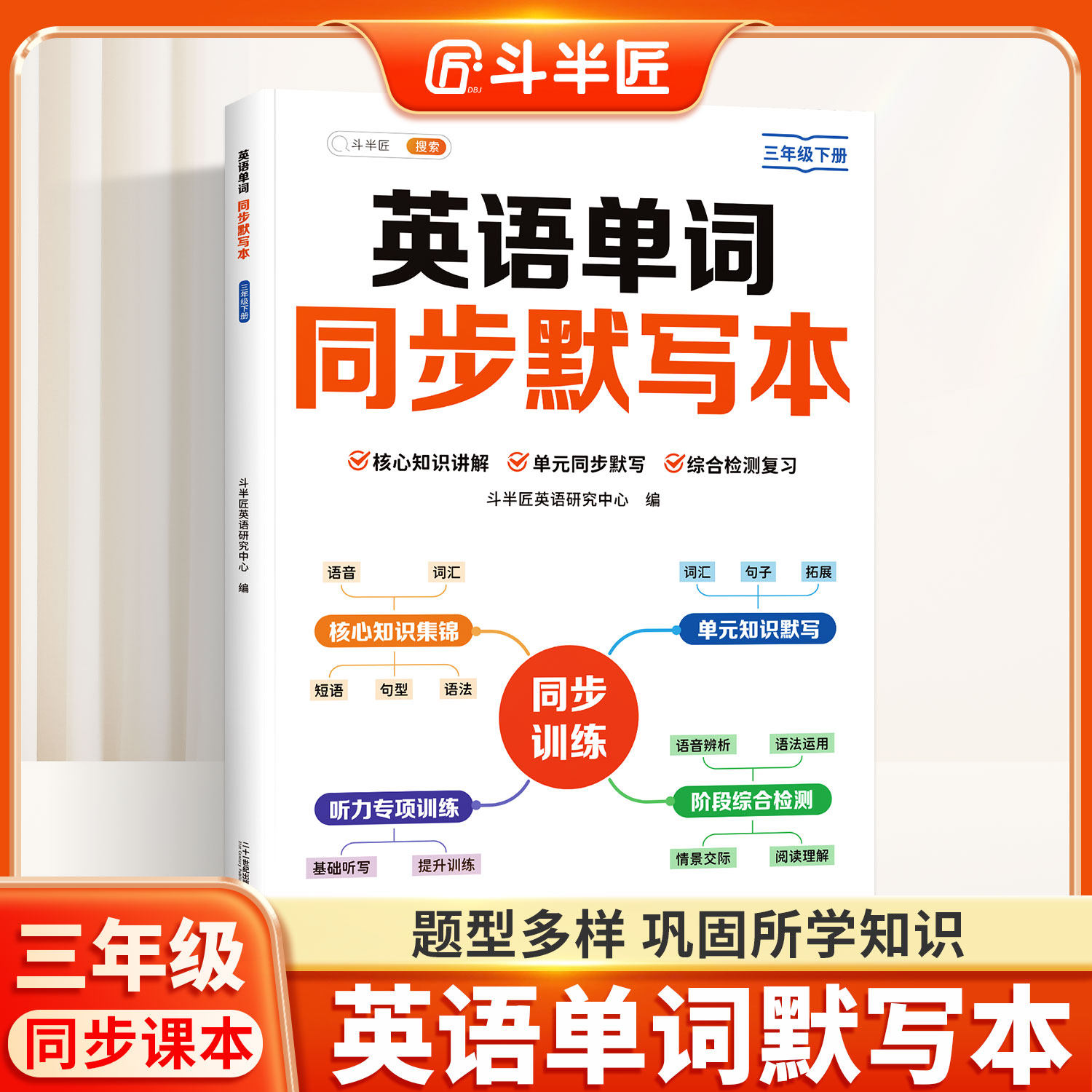 【斗半匠】三年级英语单词默写本同步练习下册小学生英语听力专项训练核心知识集锦知识归纳总结同步课本预习复习单元综合检测练字