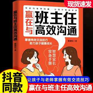 怎样和班主任搞好关系赢在与班主任高效沟通智慧家长话术家校沟通掌握交流技巧助力孩子健康成长家庭教育书籍和班主任 对话技巧
