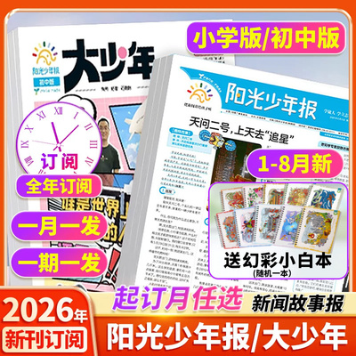 阳光少年报小学版/初中版2026新