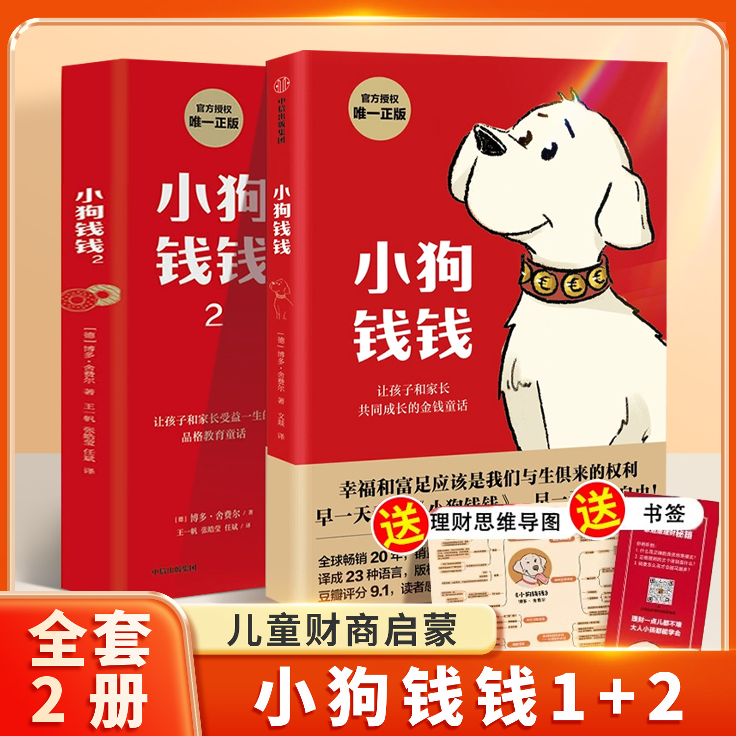 2册小狗钱钱1+2孩子的理财启蒙