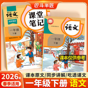 2026适用一年级上册下册语文课堂笔记人教版 小学学霸笔记教材同步预复习 同步课本辅导资料书1一下语文书同步解读斗半匠2025年新版