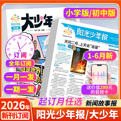 阳光少年报小学版/初中版2026新