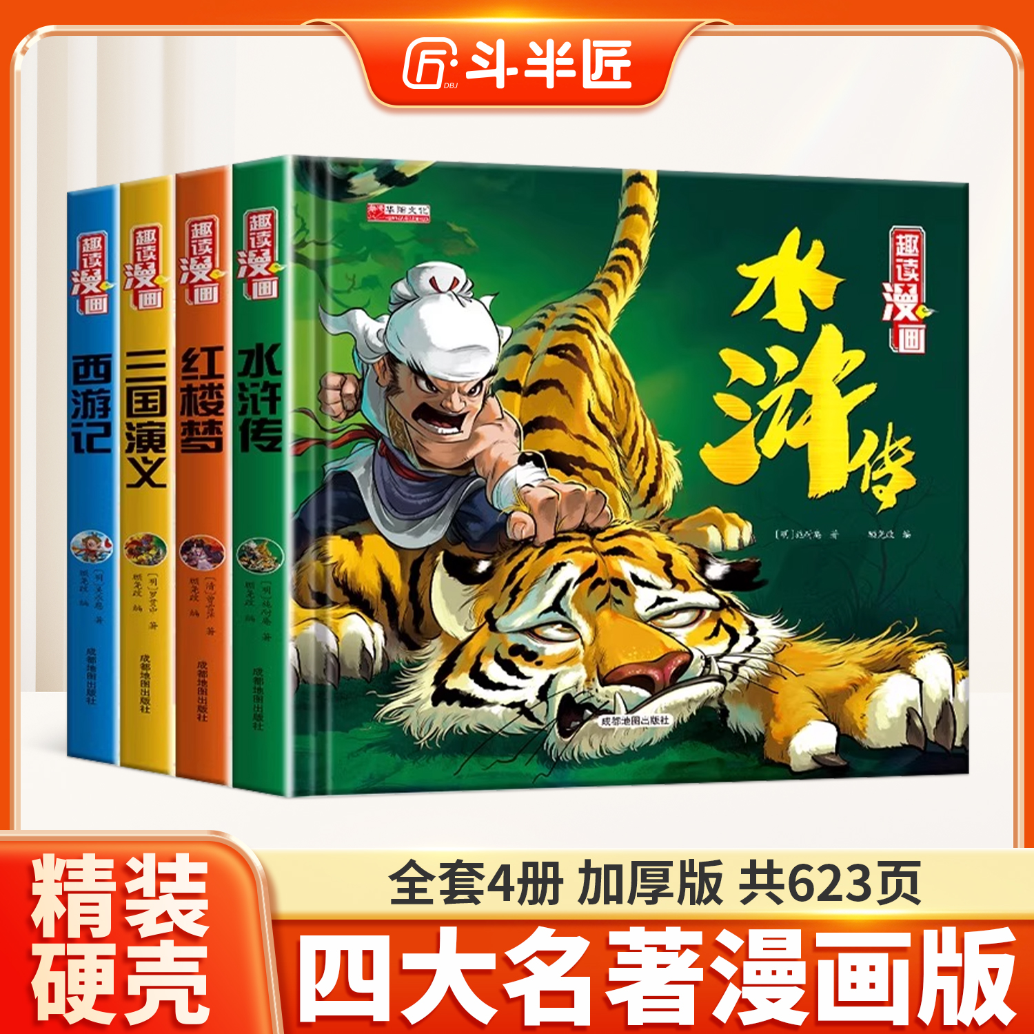 【精装硬壳】四大名著连环画