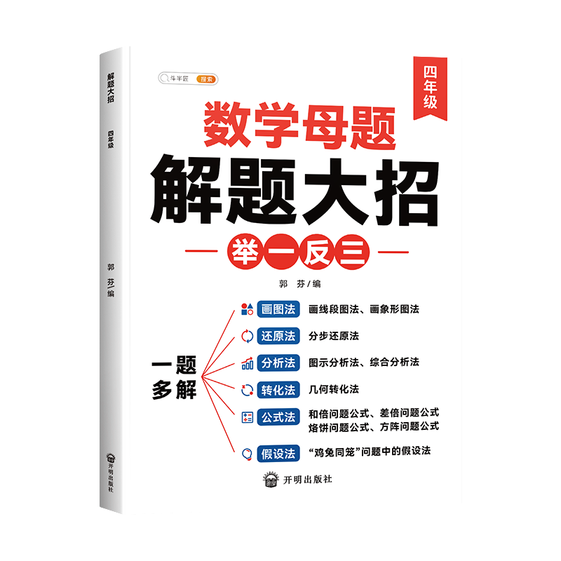 【认准正版】四年级数学母题大全