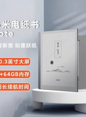 小米Note10.3英寸超薄墨水屏电子书阅读器大屏触控办公学习阅读器
