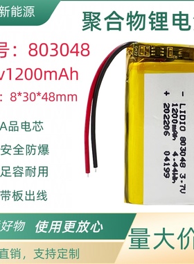 803048聚合物锂电池3.7V电芯大容量1200mAh带保护板引出线可充电