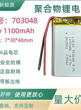 3.7v聚合物锂电池703048大容量可充电1100mAh带过充过放保护板