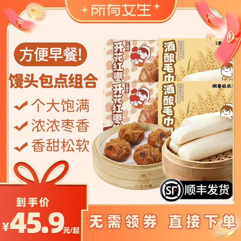 【所有女生直播间】欢喜烧麦酒酿毛巾馒头开花红枣糕儿童早餐速食
