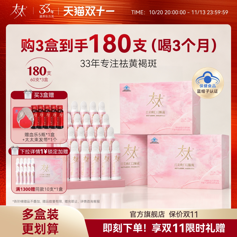 【双11立即抢购】太太红花桃仁口服液祛黄褐斑旗舰店官方正品