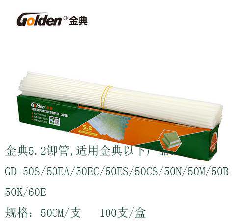 金典原装4.8/5.2/6.0装订机铆管gd-50n/50m炫彩103/bd-1s热熔柳管