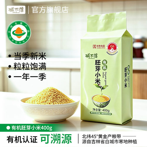 碱不落有机胚芽小米400g
