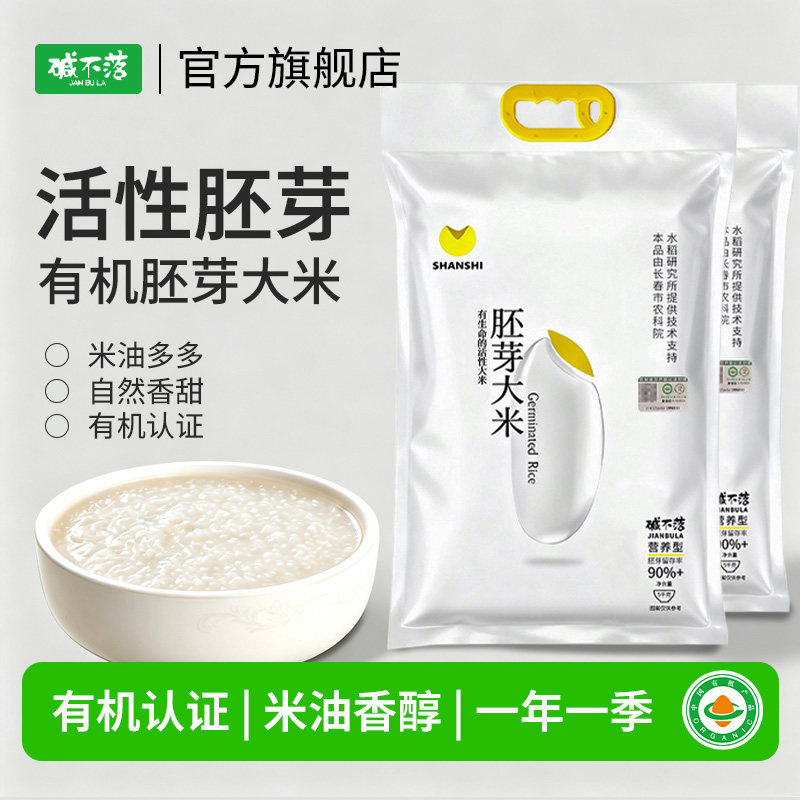 碱不落有机胚芽米现磨现发