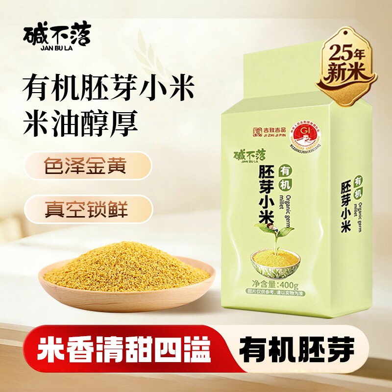 碱不落有机胚芽小米400g真空锁鲜色泽金黄米香清甜杂粮儿童粥米