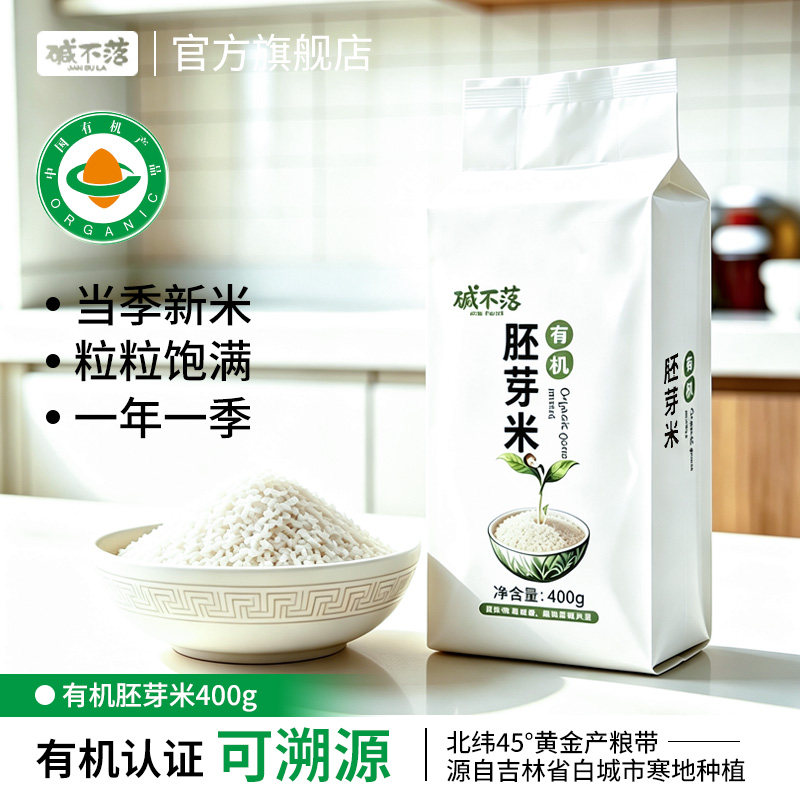 碱不落当季有机宝宝胚芽米当季东北新大米20斤真空包装五谷杂粮