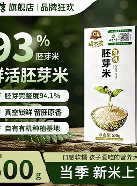 碱不落有机胚芽米东北带胚芽大粳米煮粥1斤送宝宝婴幼儿童辅食谱