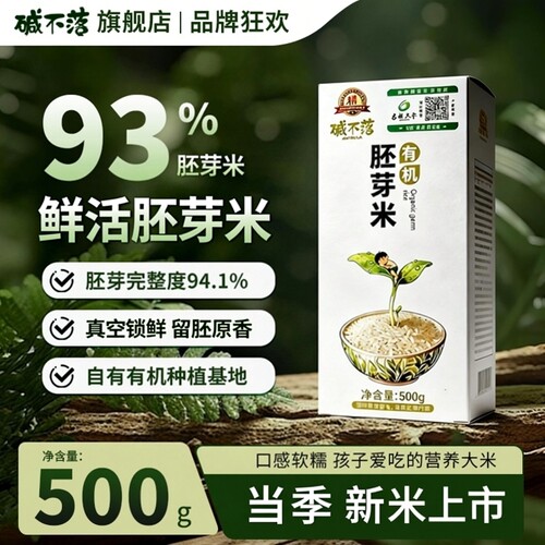 碱不落有机胚芽米东北带胚芽大粳米煮粥1斤送宝宝婴幼儿童辅食谱