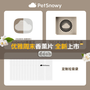 糯雪自动猫砂盆垃圾袋 / 罗伯特香薰片 /智能喂食器干燥剂