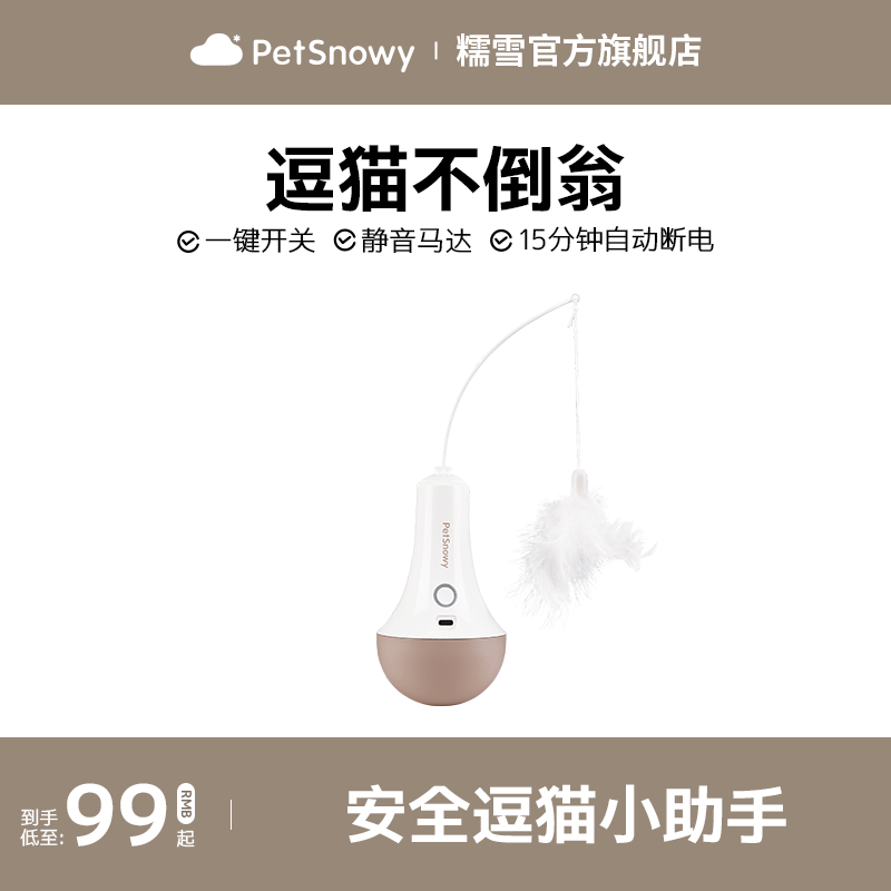 PetSnowy糯雪逗猫玩具不倒翁电动逗猫棒宠物狗狗猫咪旋转神器