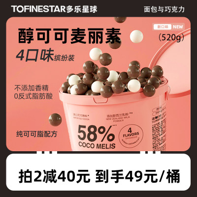 TOFINESTAR四口味麦丽素520g桶装