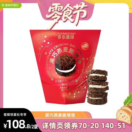多乐星球礼盒伴手礼黑巧燕麦脆墩墩礼袋装