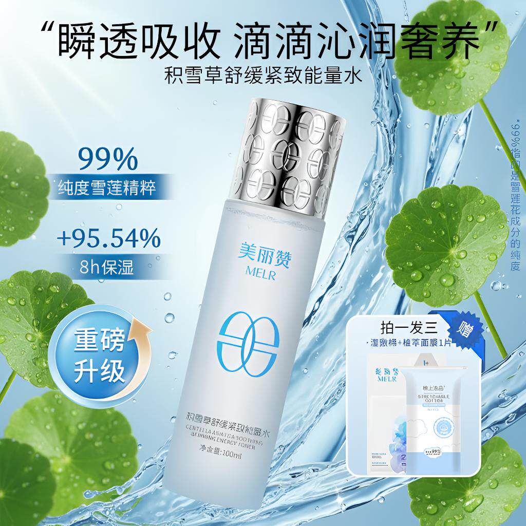 美丽赞【新款】积雪草舒缓紧致能量水抗皱保湿柔肤滋润舒缓护肤女
