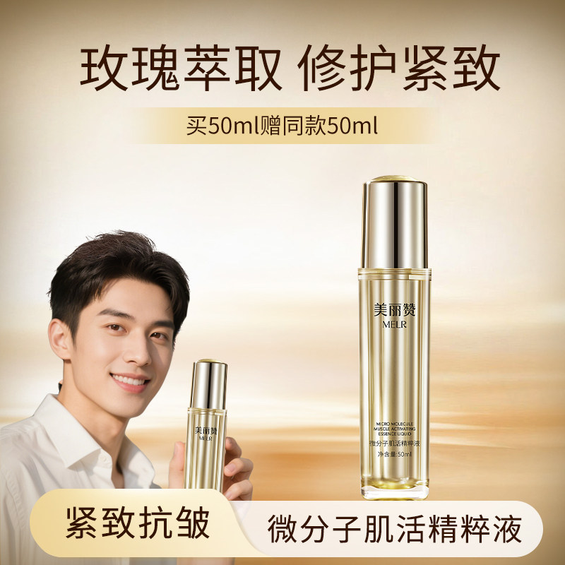 美丽赞微分子肌活精萃液玫瑰面部精华紧致抗皱修护保湿补水男正品