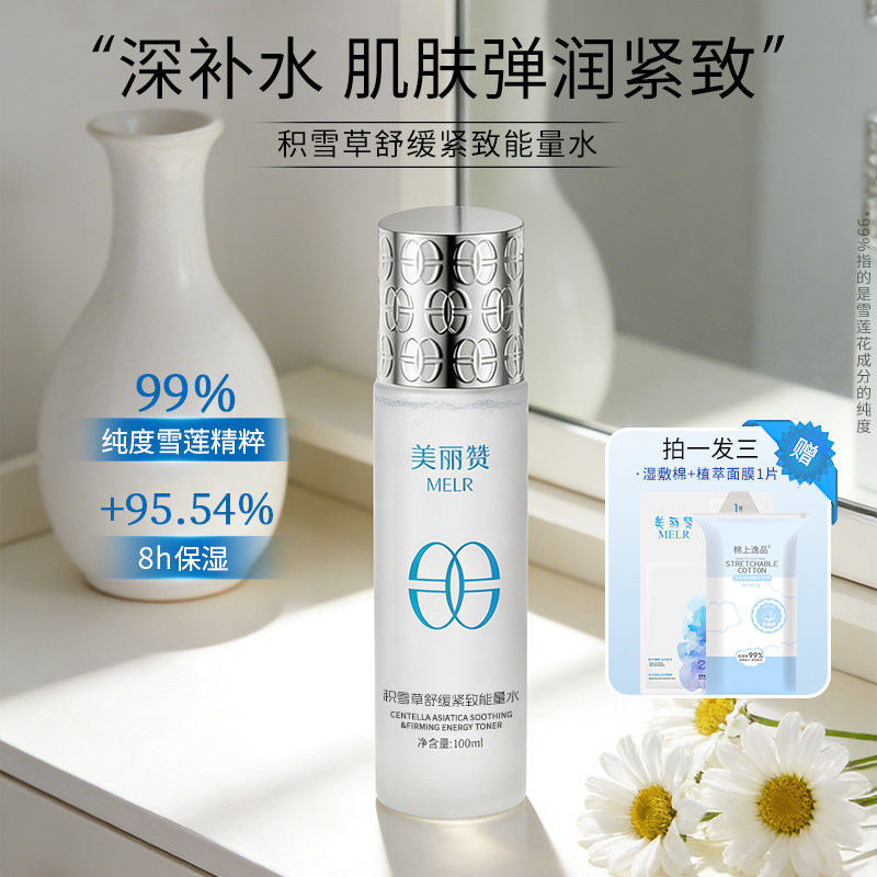 美丽赞【新款】积雪草舒缓紧致能量水抗皱保湿柔肤滋润舒缓护肤