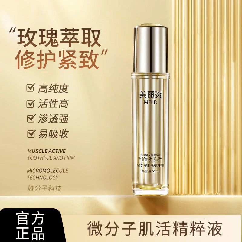 美丽赞旗舰微分子肌活精萃液玫瑰细胞液补水保湿修护抗皱紧致精华