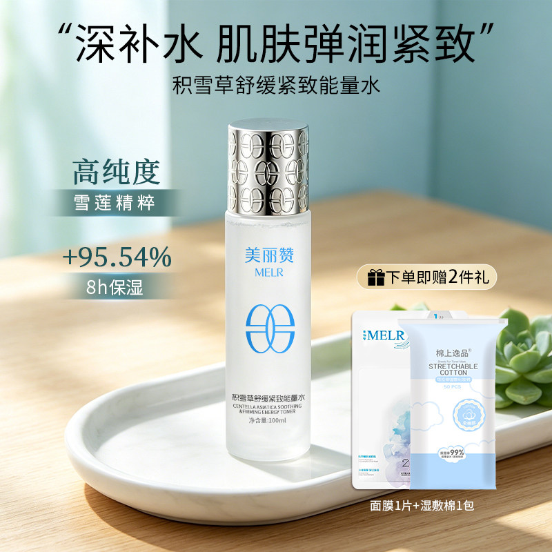 美丽赞【新款】积雪草舒缓紧致能量水抗皱保湿柔肤滋润舒缓护肤