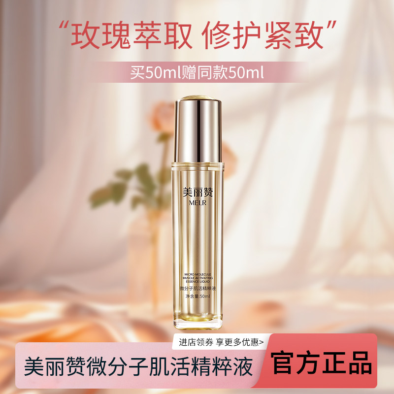 美丽赞微分子肌活精萃液玫瑰细胞液补水保湿修护精华液夏季推荐