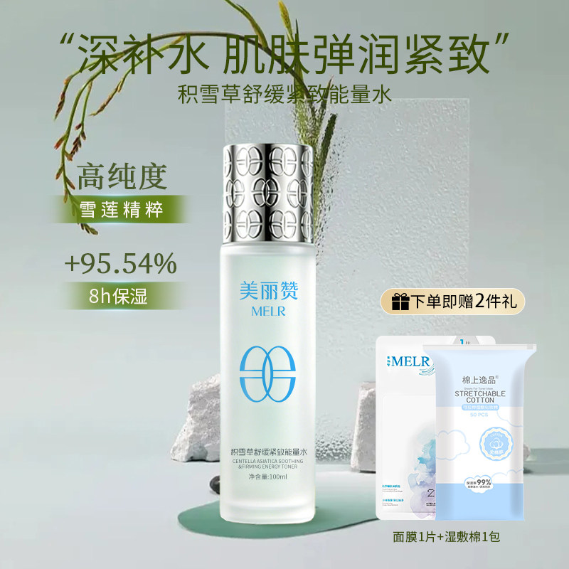 美丽赞芳姐同款积雪草舒缓紧致能量水抗皱保湿柔肤滋润舒缓爽肤水