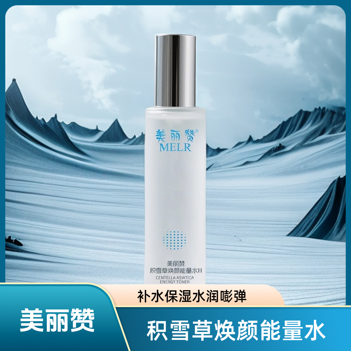 美丽赞爽肤水积雪草能量水紧致抗皱保湿柔肤补水滋润修护舒缓护肤
