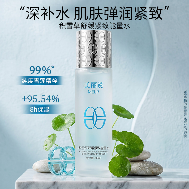 美丽赞【新款】积雪草舒缓紧致能量水抗皱保湿柔肤滋润舒缓护肤