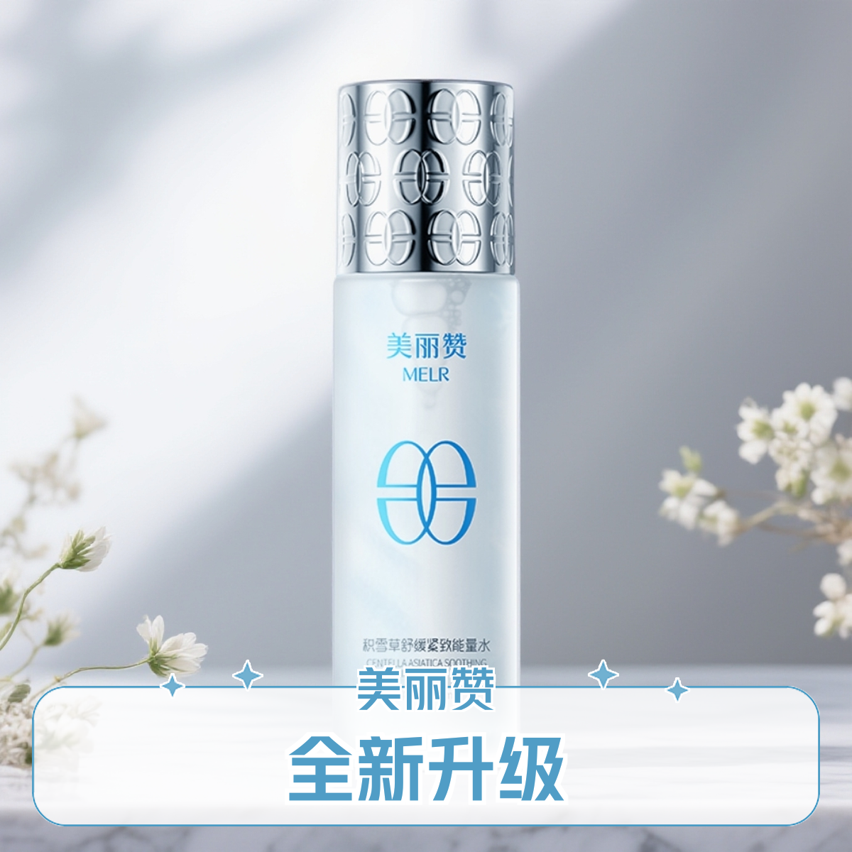 美丽赞积雪草舒缓紧致能量水抗皱保湿柔肤补水滋润舒缓护肤女