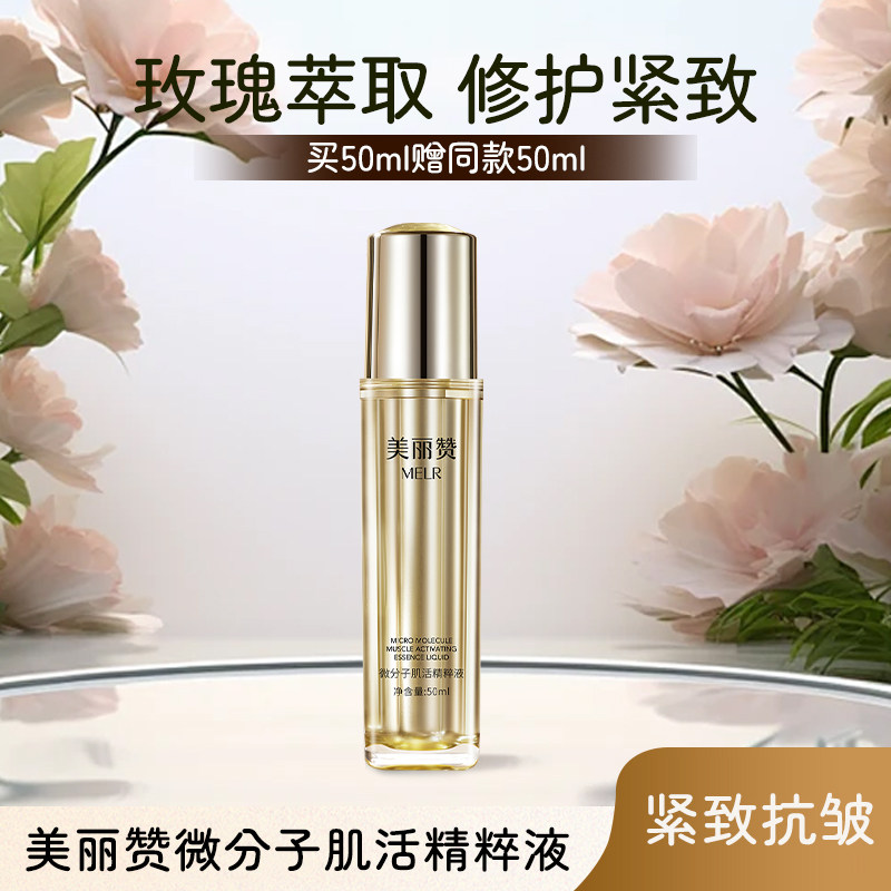 美丽赞正品保湿紧致抗皱微分子肌活精萃液玫瑰细胞修护精华四季
